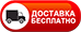 Бесплатная доставка